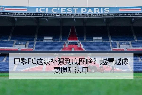 巴黎FC这波补强到底图啥？越看越像要搅乱法甲