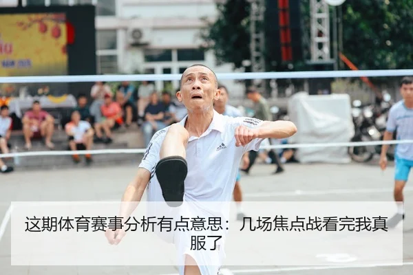 这期体育赛事分析有点意思：几场焦点战看完我真服了