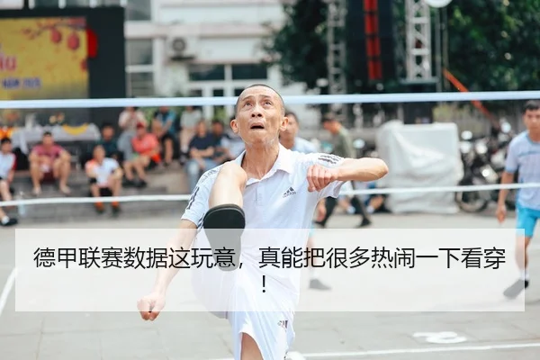 德甲联赛数据这玩意，真能把很多热闹一下看穿！