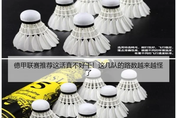 德甲联赛推荐这活真不好干！这几队的路数越来越怪了