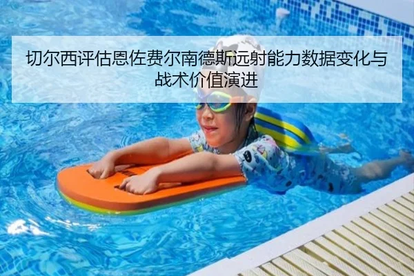切尔西评估恩佐费尔南德斯远射能力数据变化与战术价值演进
