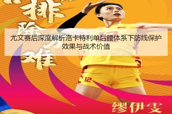 尤文赛后深度解析洛卡特利单后腰体系下防线保护效果与战术价值