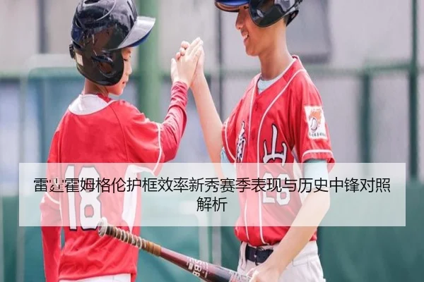 雷霆霍姆格伦护框效率新秀赛季表现与历史中锋对照解析