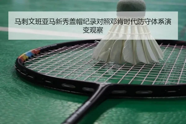 马刺文班亚马新秀盖帽纪录对照邓肯时代防守体系演变观察