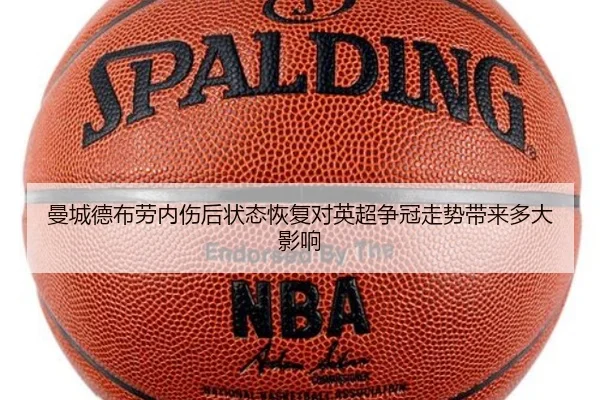 曼城德布劳内伤后状态恢复对英超争冠走势带来多大影响