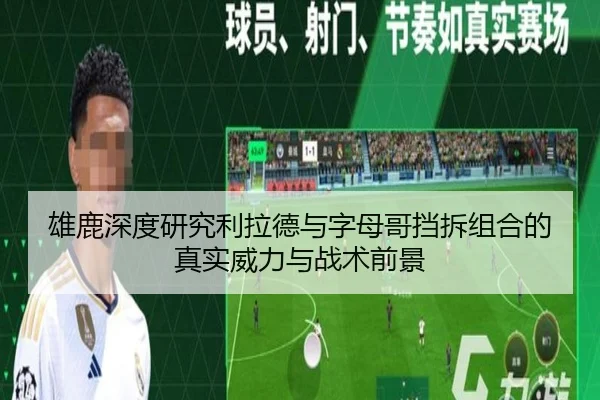 雄鹿深度研究利拉德与字母哥挡拆组合的真实威力与战术前景