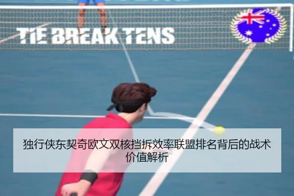 独行侠东契奇欧文双核挡拆效率联盟排名背后的战术价值解析