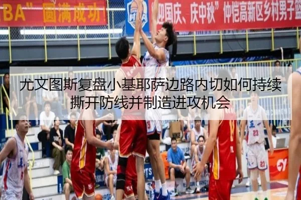 尤文图斯复盘小基耶萨边路内切如何持续撕开防线并制造进攻机会