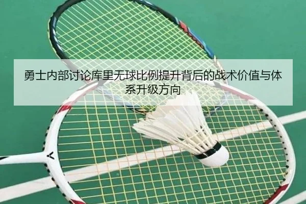 勇士内部讨论库里无球比例提升背后的战术价值与体系升级方向