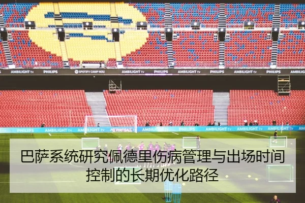 巴萨系统研究佩德里伤病管理与出场时间控制的长期优化路径