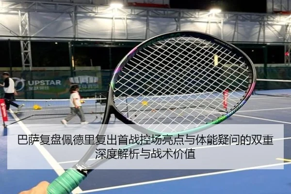 巴萨复盘佩德里复出首战控场亮点与体能疑问的双重深度解析与战术价值