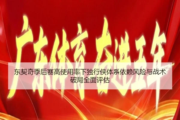 东契奇季后赛高使用率下独行侠体系依赖风险与战术破局全面评估