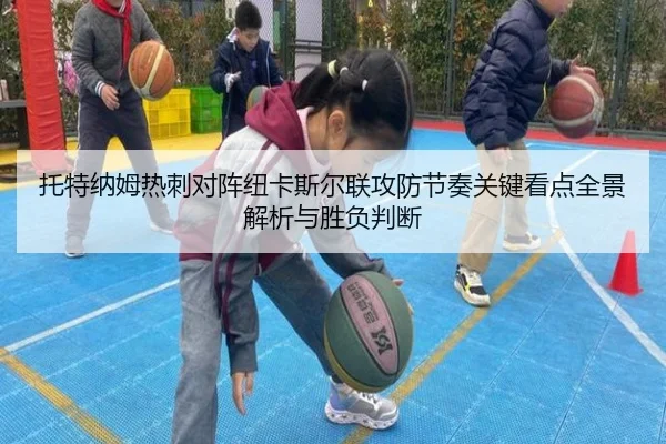 托特纳姆热刺对阵纽卡斯尔联攻防节奏关键看点全景解析与胜负判断
