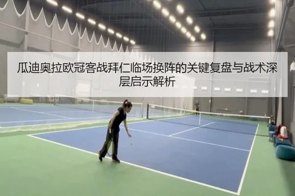 瓜迪奥拉欧冠客战拜仁临场换阵的关键复盘与战术深层启示解析